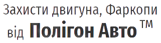 Защиты двигателя, Фаркопы ПОЛИГОН АВТО с установкой и доставкой по Киеву и Украине