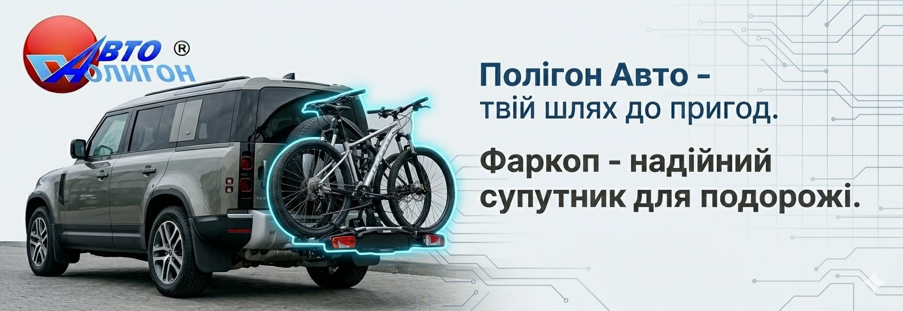 Полигон Авто - Фаркоп на любой автомобиль